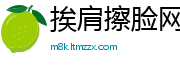 挨肩擦脸网