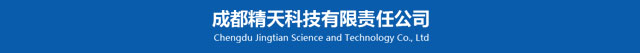 成都精天科技有限责任公司