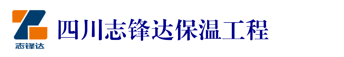 四川志锋达建设工程有限公司