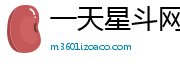 一天星斗网