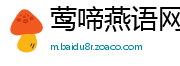 莺啼燕语网
