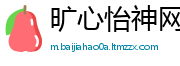 旷心怡神网