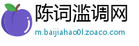陈词滥调网
