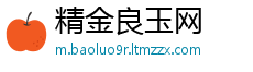 精金良玉网