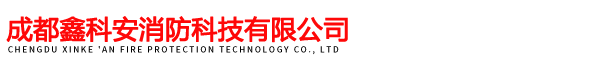 成都鑫科安消防科技有限公司