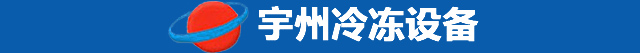 四川宇州制冷设备工程有限公司
