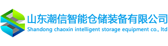 重型货架厂家-轻型仓储货架「山东德州济南青岛潍坊淄博临沂日照东营阁楼货架」潮信智能仓储设备公司