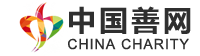 中国善网 - 公益慈善资源 全要素对接平台