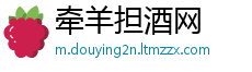 牵羊担酒网