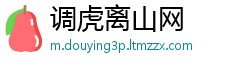 调虎离山网