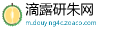 滴露研朱网