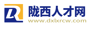 陇西最新招聘信息_陇西人才网_甘肃陇西县城求职找工作