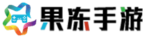 热门游戏下载-手机游戏排行榜-软件攻略教程-果冻手游
