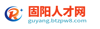 固阳招聘信息_包头固阳县人才市场同城最新求职找工作信息