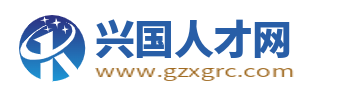 兴国人才网_赣州兴国县招聘网最新找工作信息