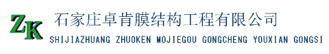 膜结构车棚/汽车棚/看台/张拉膜结构/厂家-石家庄卓肯膜结构工程有限公司