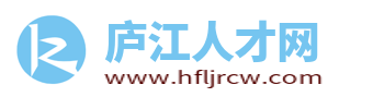 庐江人才网_庐江县招聘信息网_庐江最新求职找工作信息
