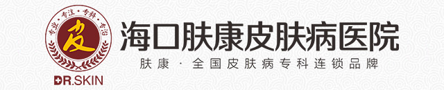 海口肤康医院_海口皮肤病专科医院_海口哪家皮肤科医院好【正规】