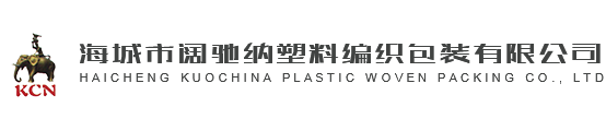 海城市阔驰纳塑料编织包装有限公司