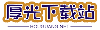 厚光下载站-安卓汉化版游戏下载_正版软件下载平台
