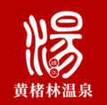 福州泡温泉|温泉旅游酒店|天然温泉度假村—福建雄江黄楮林生态文化旅游有限公司