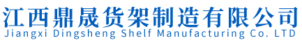 货架厂家_重型平台货架厂家_阁楼货架厂家_重型仓库货架厂家_江西鼎晟货架制造有限公司
