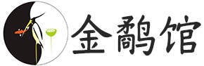 易经课堂_金鹬馆