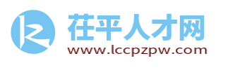 茌平招聘信息_茌平人才网_聊城茌平县本地最新求职找工作