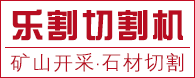 乐割切割机_矿山开采切割机_岩石切割机_坡度矿山切割机-乐山市天立机械