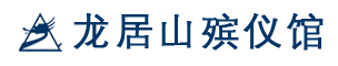 重庆龙居山殡仪馆