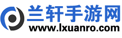 兰轩手游网