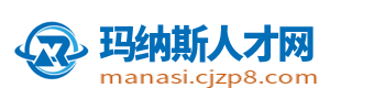 玛纳斯人才网_玛纳斯县招聘信息_昌吉玛纳斯最新招聘求职平台
