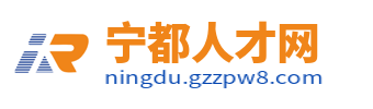 宁都人才网_宁都县招聘信息_赣州宁都县城本地找工作