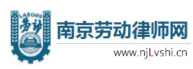 南京劳动律师_南京律师代理劳动争议仲裁、劳动诉讼、违约赔偿、工伤赔偿等劳动纠纷_南京劳动律师网njlvshi.cn