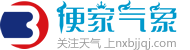 东莞明天天气,东莞15天天气预报查询 - 便家气象网手机版