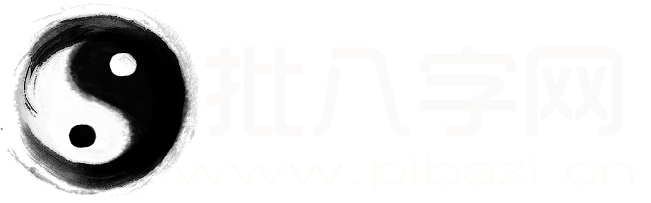 八字测算-生辰八字算命-生辰八字查询-批八字网