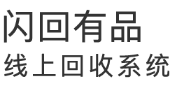 闪回有品 线上回收系统_手机回收网_笔记本回收_二手数码高价回收平台