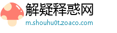 解疑释惑网