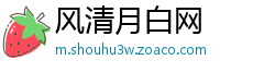 风清月白网
