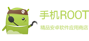 安卓游戏下载-精品手机应用下载-手机ROOT