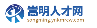 嵩明人才网_嵩明招聘信息_昆明嵩明县本地附近找工作信息