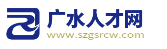 广水人才网_广水市招聘网_随州广水市最新找工作信息
