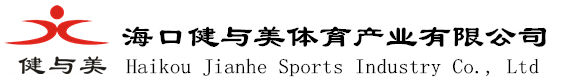 海口健与美体育产业有限公司