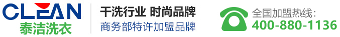 泰洁干洗店加盟连锁公司—中国洗衣店加盟连锁首选品牌！