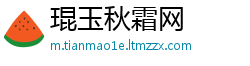 琨玉秋霜网