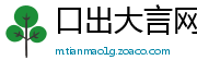 口出大言网