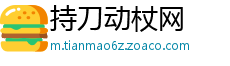 持刀动杖网