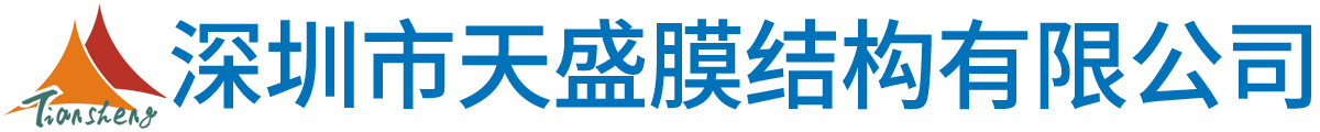 张拉膜-膜结构看台-PTFE膜材-ETFE膜材料-膜结构厂家_深圳市天盛膜结构有限公司