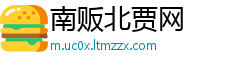 南贩北贾网