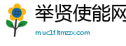 举贤使能网